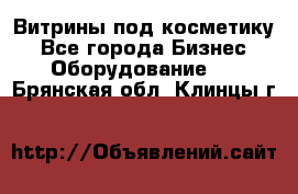 Витрины под косметику - Все города Бизнес » Оборудование   . Брянская обл.,Клинцы г.